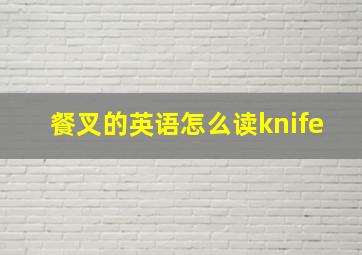 餐叉的英语怎么读knife