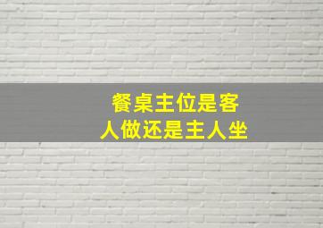 餐桌主位是客人做还是主人坐