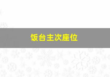 饭台主次座位