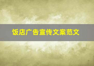 饭店广告宣传文案范文