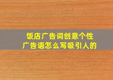 饭店广告词创意个性广告语怎么写吸引人的