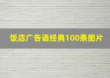 饭店广告语经典100条图片