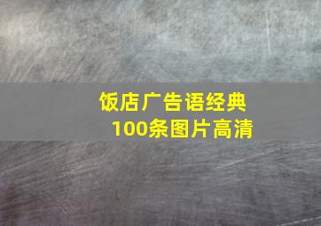 饭店广告语经典100条图片高清