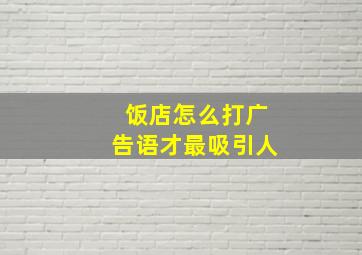 饭店怎么打广告语才最吸引人