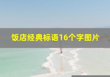 饭店经典标语16个字图片