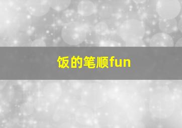 饭的笔顺fun