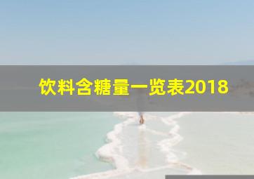 饮料含糖量一览表2018