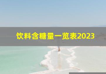 饮料含糖量一览表2023