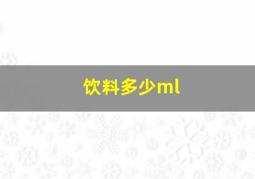 饮料多少ml