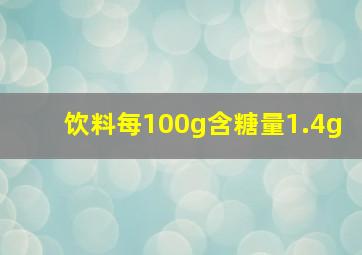 饮料每100g含糖量1.4g