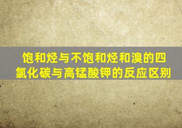 饱和烃与不饱和烃和溴的四氯化碳与高锰酸钾的反应区别