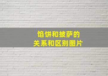 馅饼和披萨的关系和区别图片