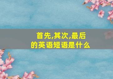 首先,其次,最后的英语短语是什么