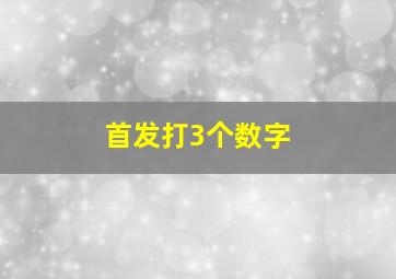 首发打3个数字