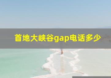 首地大峡谷gap电话多少