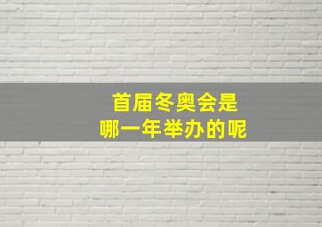 首届冬奥会是哪一年举办的呢