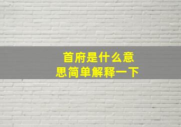 首府是什么意思简单解释一下