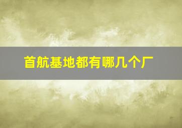 首航基地都有哪几个厂