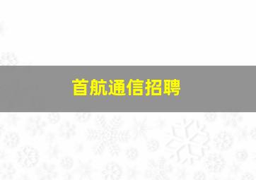 首航通信招聘