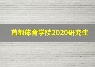 首都体育学院2020研究生