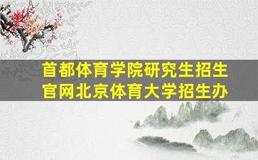 首都体育学院研究生招生官网北京体育大学招生办