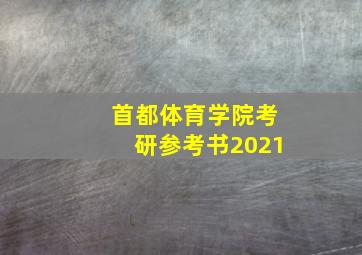 首都体育学院考研参考书2021