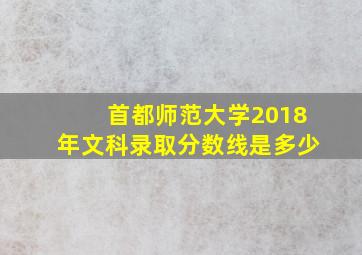 首都师范大学2018年文科录取分数线是多少