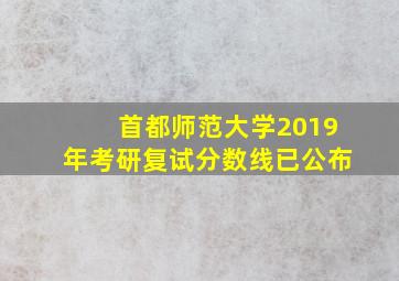 首都师范大学2019年考研复试分数线已公布