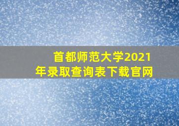 首都师范大学2021年录取查询表下载官网