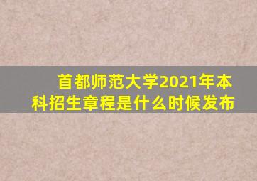 首都师范大学2021年本科招生章程是什么时候发布