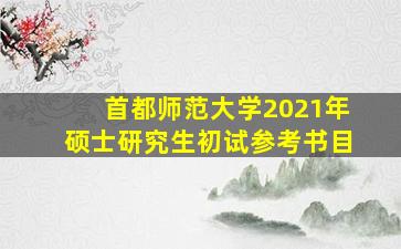 首都师范大学2021年硕士研究生初试参考书目