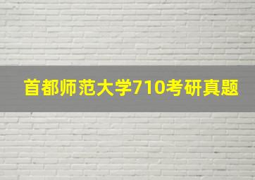 首都师范大学710考研真题