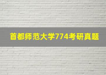 首都师范大学774考研真题