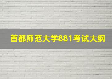 首都师范大学881考试大纲