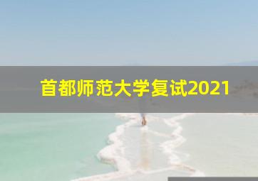 首都师范大学复试2021