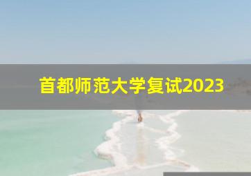 首都师范大学复试2023