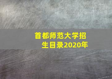 首都师范大学招生目录2020年