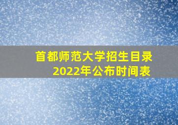 首都师范大学招生目录2022年公布时间表