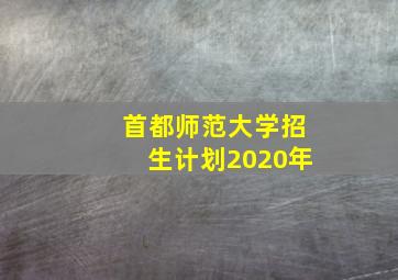 首都师范大学招生计划2020年