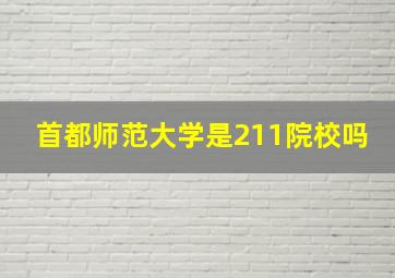 首都师范大学是211院校吗