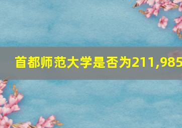 首都师范大学是否为211,985