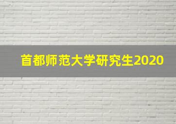 首都师范大学研究生2020