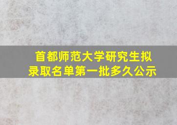 首都师范大学研究生拟录取名单第一批多久公示