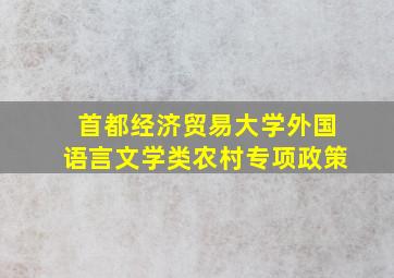 首都经济贸易大学外国语言文学类农村专项政策