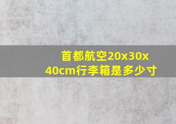 首都航空20x30x40cm行李箱是多少寸