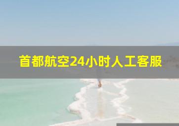 首都航空24小时人工客服