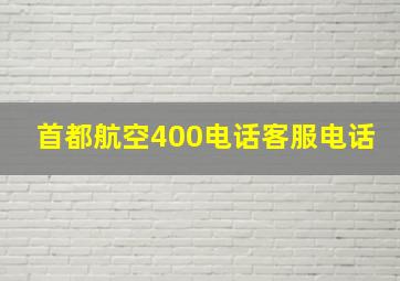 首都航空400电话客服电话