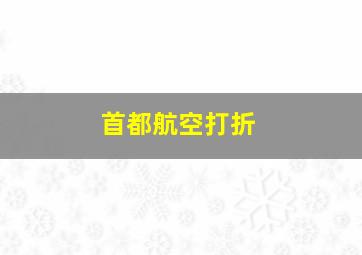 首都航空打折