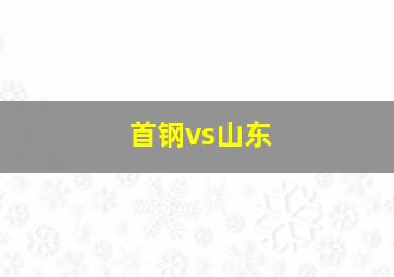 首钢vs山东