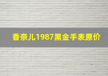 香奈儿1987黑金手表原价